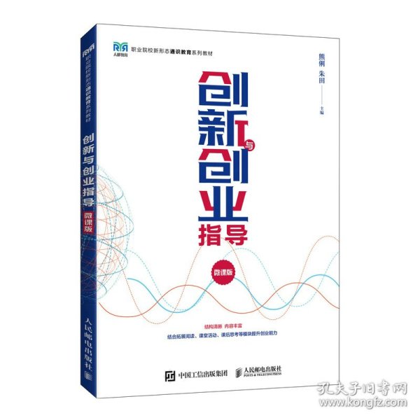 创新与创业指导（微课版）