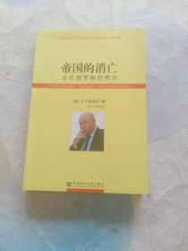 帝国的消亡：当代俄罗斯的教训