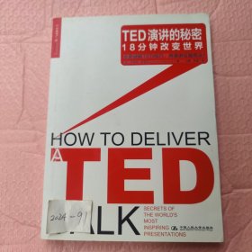 TED演讲的秘密：18分钟改变世界