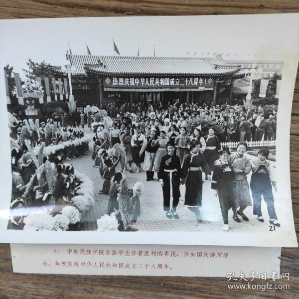1977年，庆祝建国28周年，中央民族学院学生参加国庆游园活动W