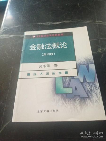 金融法概论（经济法系列）（第4版）/21世纪法学系列教材