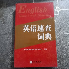英语速查词典（2017版）