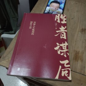 胜者谋局（作者鉴名）