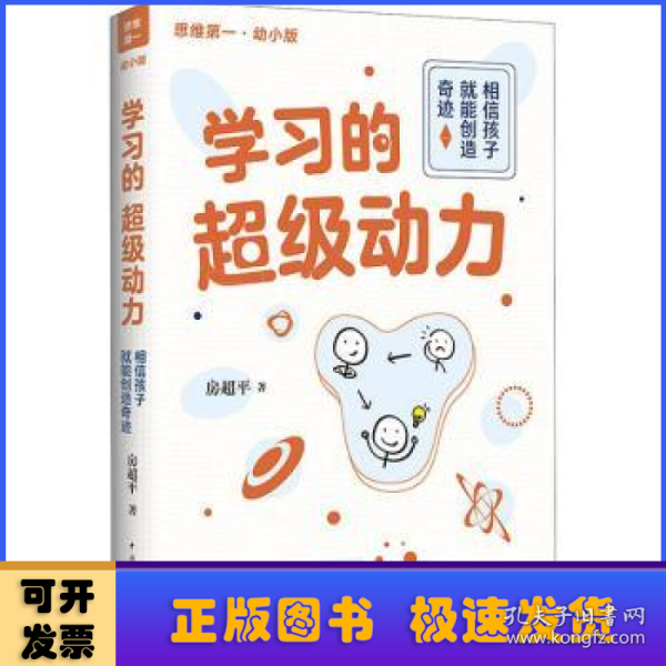 学习的超级动力：相信孩子就能创造奇迹（幼小版）