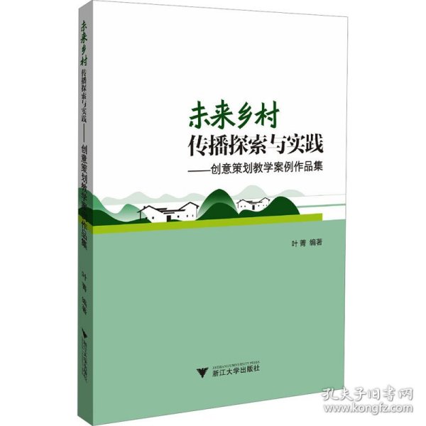 未来乡村传播探索与实践——创意策划教学案例作品集