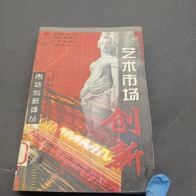 艺术市场创新