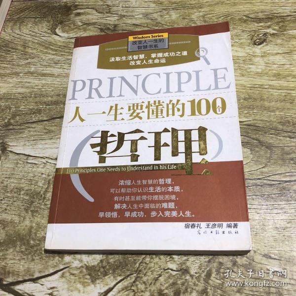 人一生要懂的100个哲理