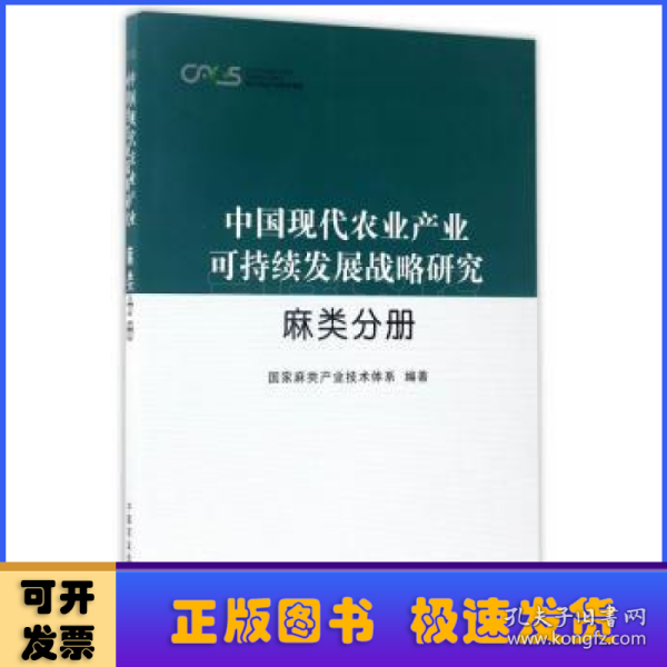 中国现代农业产业可持续发展战略研究 麻类分册