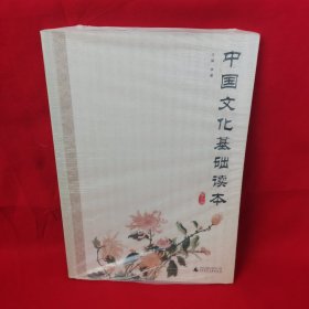 中国文化基础读本（第三册）