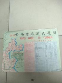 云南省旅游交通图 95版
