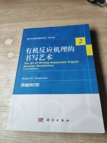 国外化学经典教材系列（影印版）：有机反应机理的书写艺术（原著第2版）