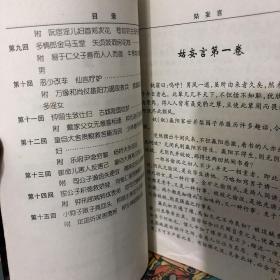 姑妄言 足本 藏于藏书家之手发现于上海的明清言情小说 作者认为世上“妄”者多 “真”者少 故称己书为妄言