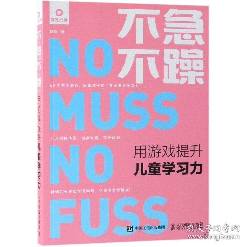 保正版！不急不躁:用游戏提升儿童学习力9787115511133人民邮电出版社魏华