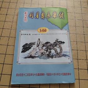 健康长寿月刊 546