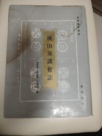 桃山泉談會(huì)志
