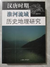 汉唐时期淮河流域历史地理研究