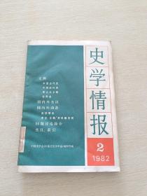 史学情报1982  2