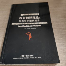 西方翻译理论：从希罗多德到尼采 from Herodotus to Nietzsche