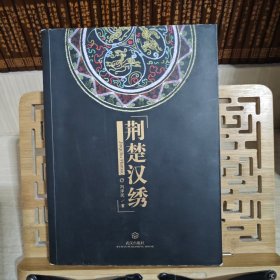 荆楚汉绣