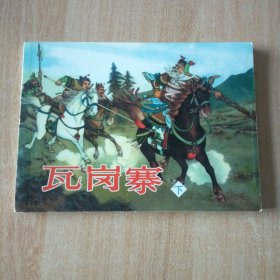 北京小学生连环画 瓦岗寨下
