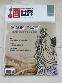 酒世界。酒的世界，世界的酒，2010年第六期。尴尬的军师—酒企职业经理人现状大起底。中粮：明夺产区，暗谋渠道。一瓶酒的低碳足迹。阿根廷：来自南美的激情探戈。