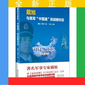 戴旭与美军中国通的战略对话