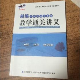 新编专科起点升本科（教学通关讲义）