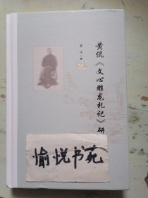 黄侃《文心雕龙札记》研究