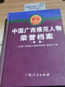 中國廣西模范人物榮譽檔案