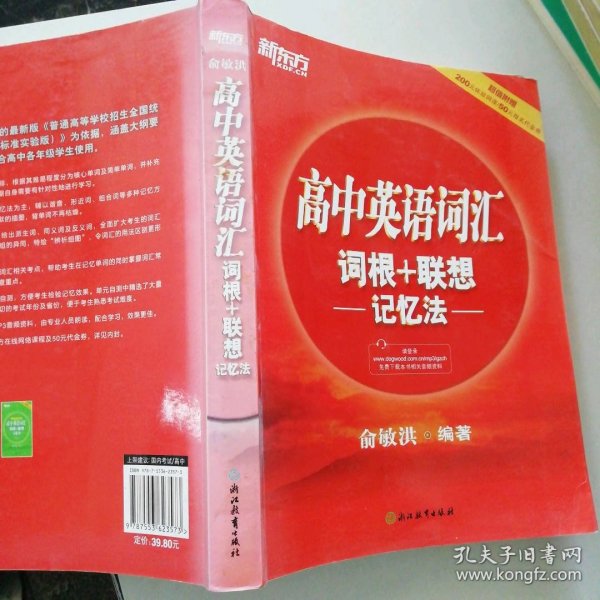 新东方 高中英语词汇词根+联想记忆法