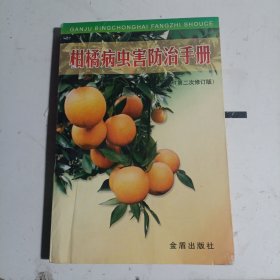 柑橘病虫害防治手册（第2次修订版）