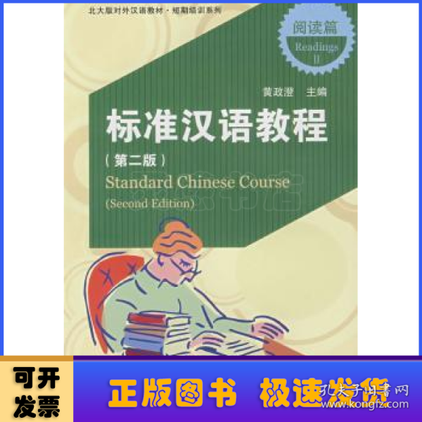 标准汉语教程:阅读篇:Ⅱ