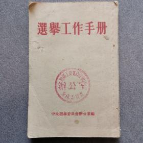 选举工作手册/1953年