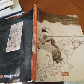 福建静轩2016迎春艺术品拍卖会《文香雅心一一书画文房专场》