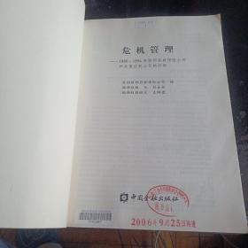 危机管理——1980-1994年联邦存款保险公司和处置信托公司的经验