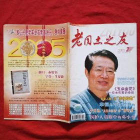 《老同志之友》2005年第2期（总第256期）封面：著名电影演员郑在石