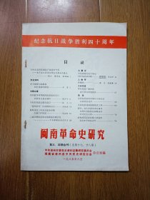 闽南革命史研究（福建漳州）第三、四期合刊