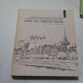 历史环境保护的理论与实践系列·法国建筑.城市.景观遗产保护与价值重现