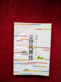 【4架4排】塵世風(fēng)景線 看好圖片下單 書品如圖