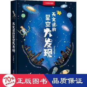 天文迷的星空大发现