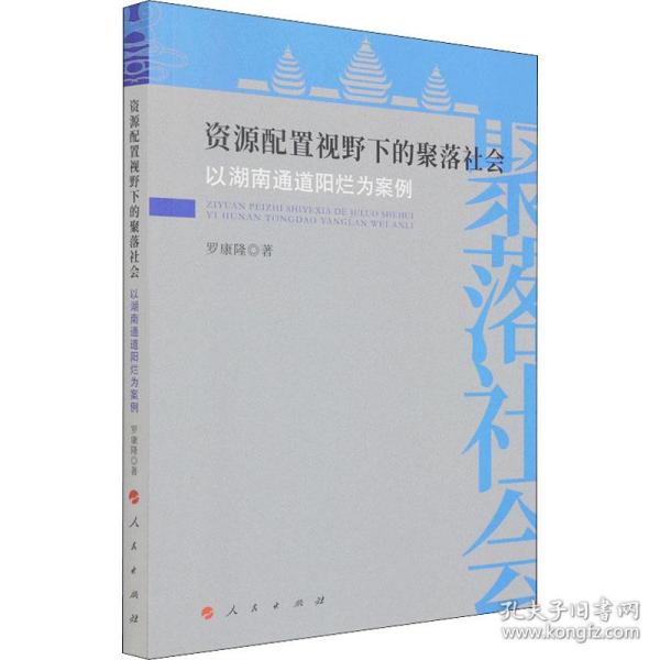 资源配置视野下的聚落社会 以湖南通道阳烂为案例 社会科学总论、学术 罗康隆 新华正版