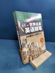 100年 65篇世界名家英语随笔 聆听最动人的智者心语（英汉对照）