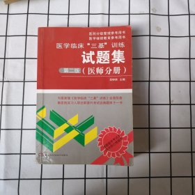 医学临床“三基”训练试题集（医师分册）（第2版）