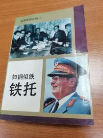 如钢似铁 铁托