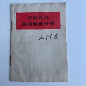 中国社会各阶级的分析