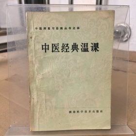 中医经典温课
