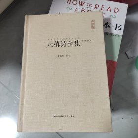 元稹诗全集（汇校汇注汇评）