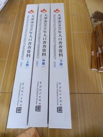 天津市2010年人口普查资料 (上中下册)