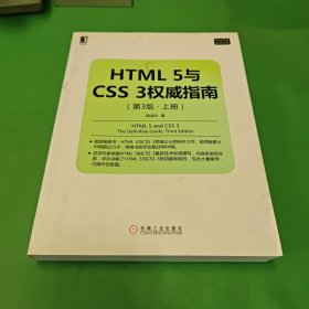 HTML 5与CSS 3权威指南（第3版 上册）