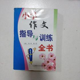 小学生作文指导与训练全书